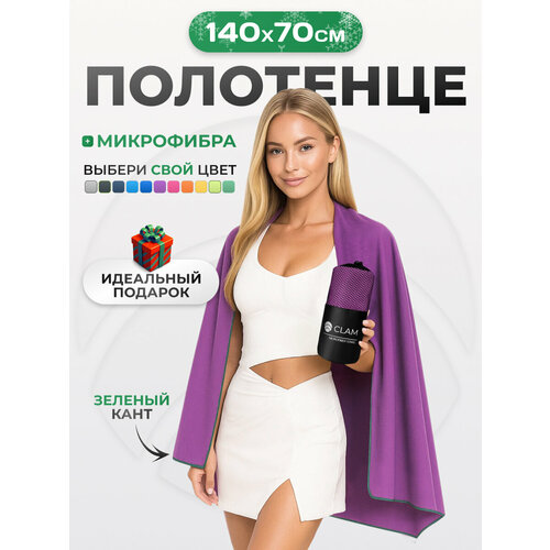 фото Спортивное полотенце из микрофибры быстросохнущее для зала и для бассейна 70х140 см, фиолетовое clam