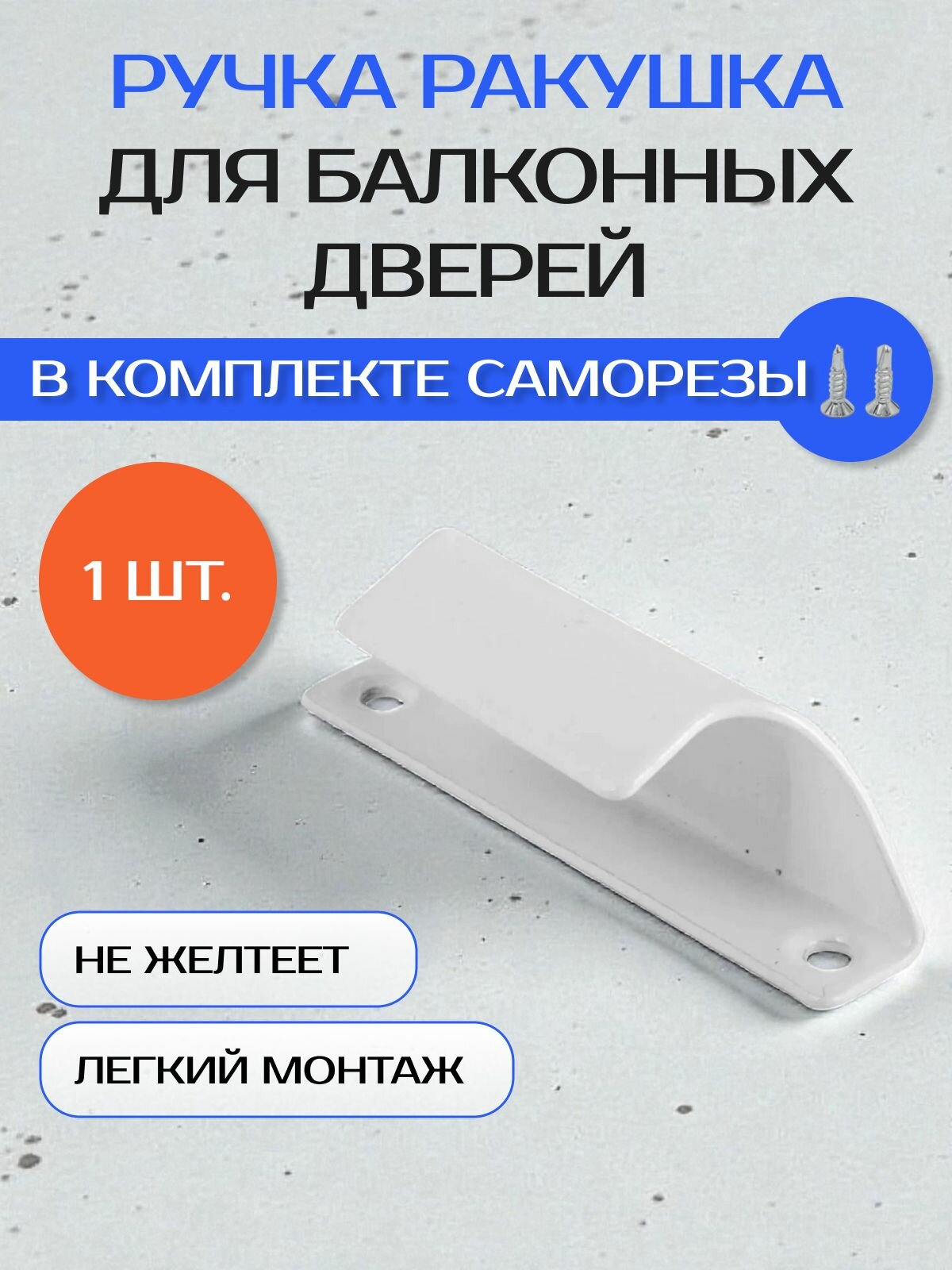 Ручка балконная, ракушка, металлическая, белая, 1 шт.