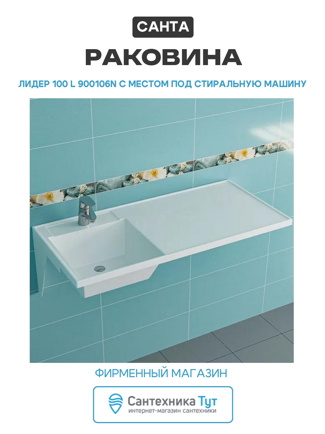 Раковина СанТа "Лидер 100", литьевой мрамор, на стиральную машину, белая, 30 см х 31,5 см х 10,8 см