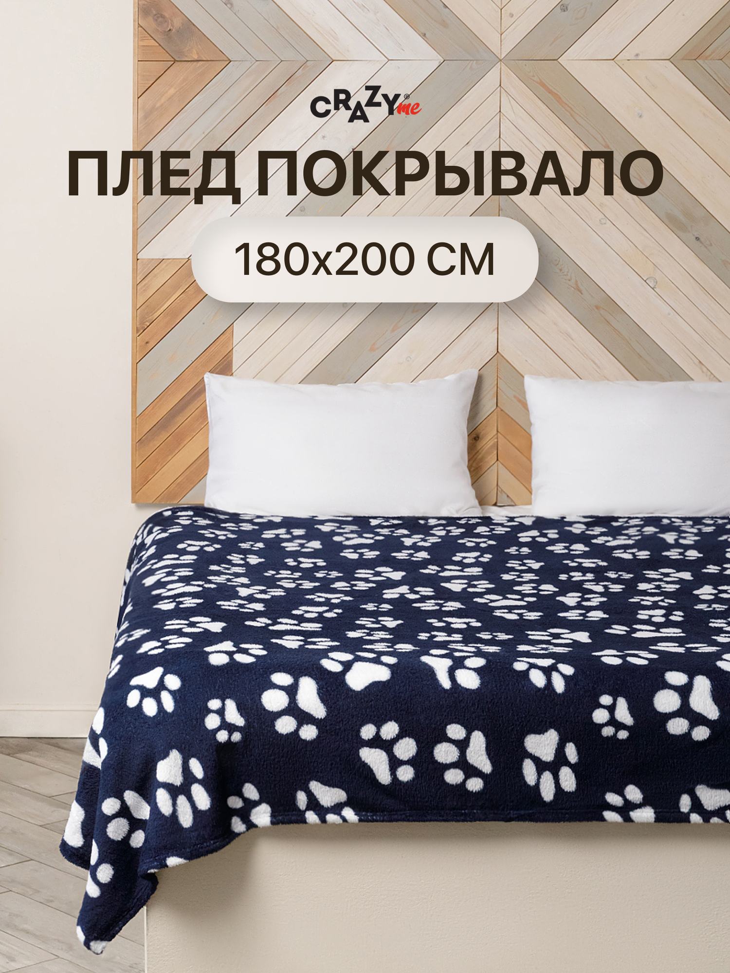 Плед CRAZYme 180 x 200 см