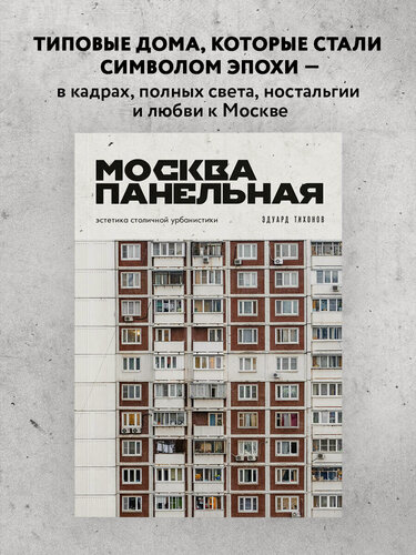 Изображение товара Тихонов Э. В. Москва панельная. Эстетика столичной урбанистики