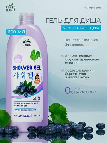 Изображение товара Гель для душа увлажняющий питательный PHYTOMANIA Центелла+Жимолость, 600 мл