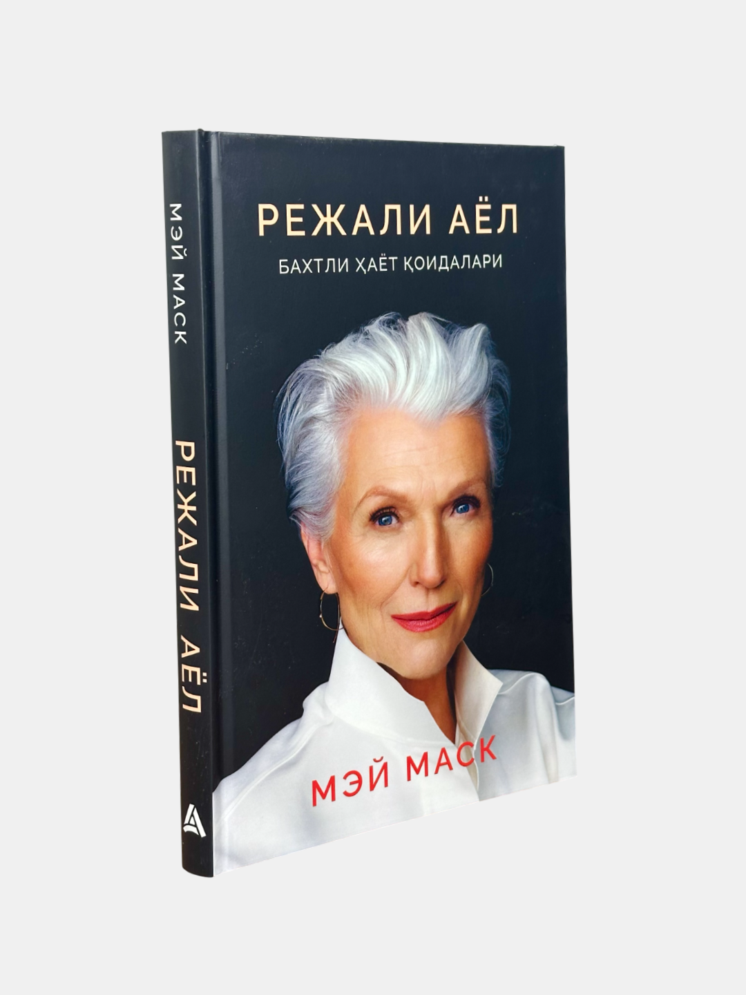 Книга "Режали аёл" Мэй Маск, мягкий переплет, черно-белые иллюстрации, 2023 г, 368 стр