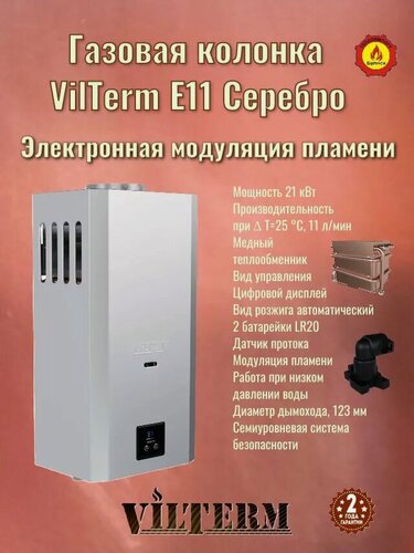 Изображение товара Газовая колонка Vilterm E11 Серебро с электронной модуляцией пламени.