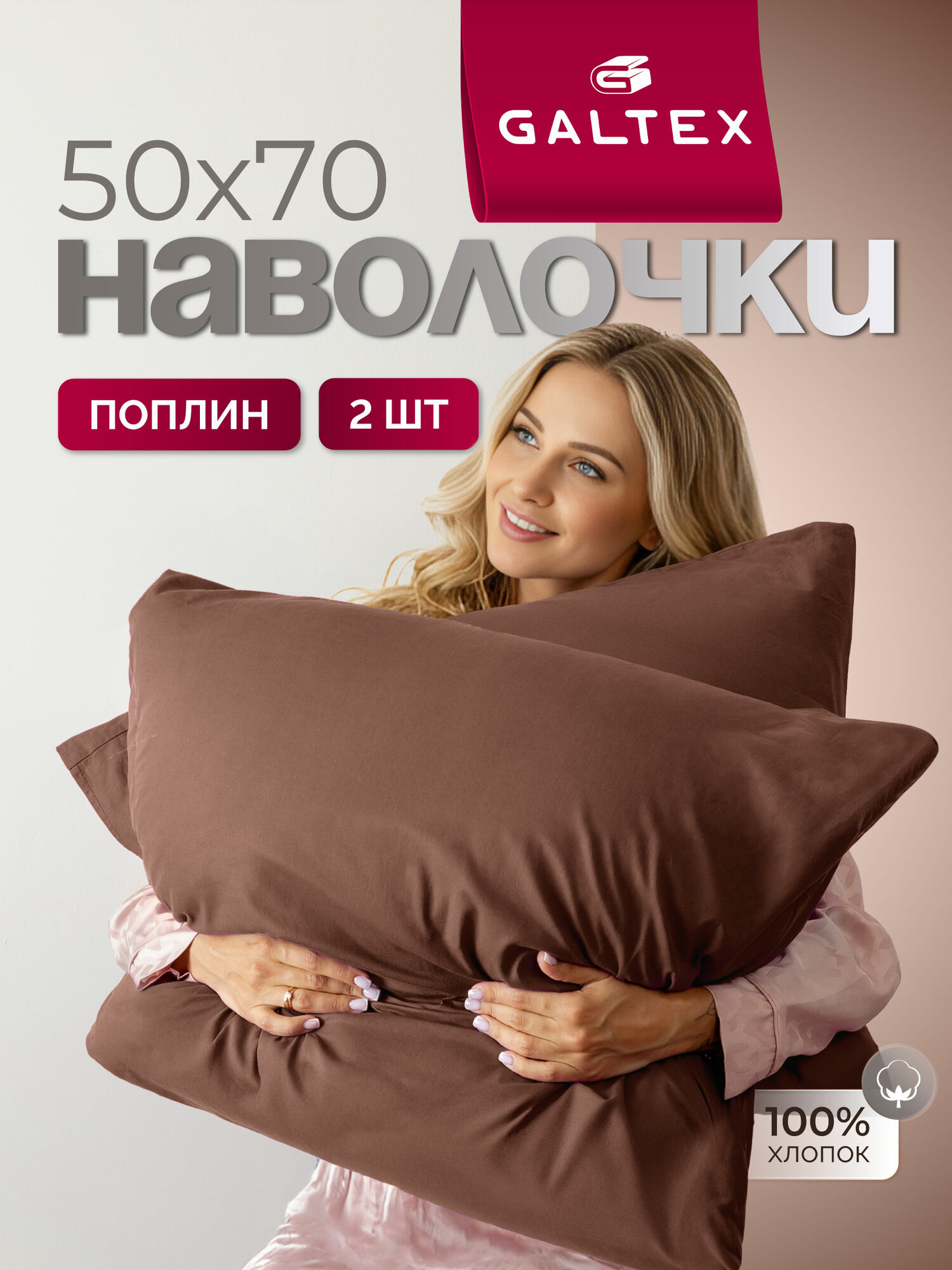 Наволочки 50x70 2 шт Galtex Нежность поплин Шоколад 100% хлопок