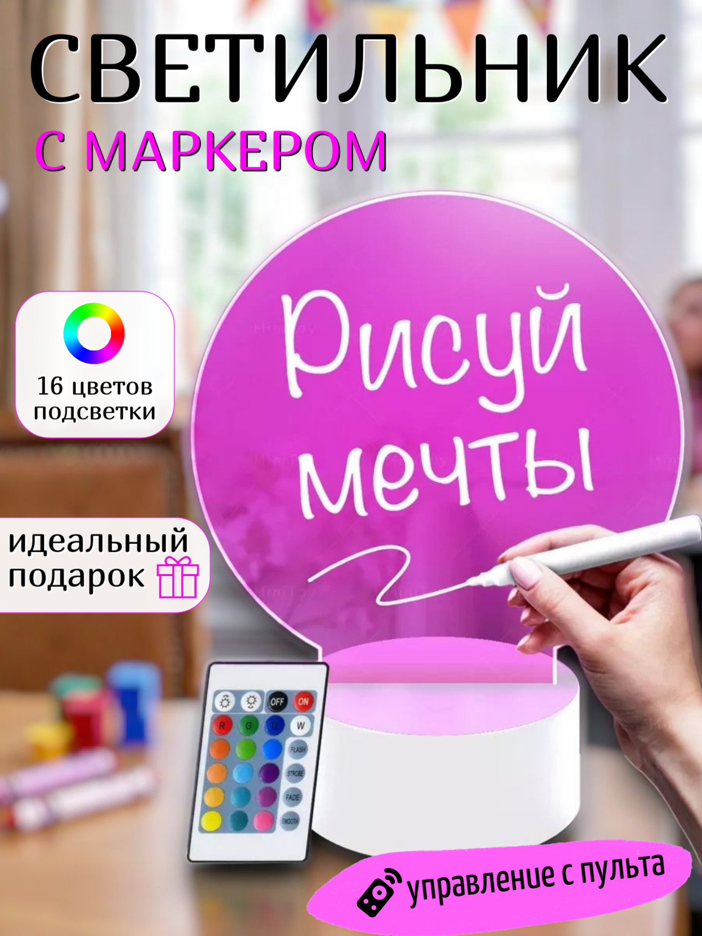 RGB ночник с маркером для рисования, с пультом ДУ, настольный, 1 маркер, белый