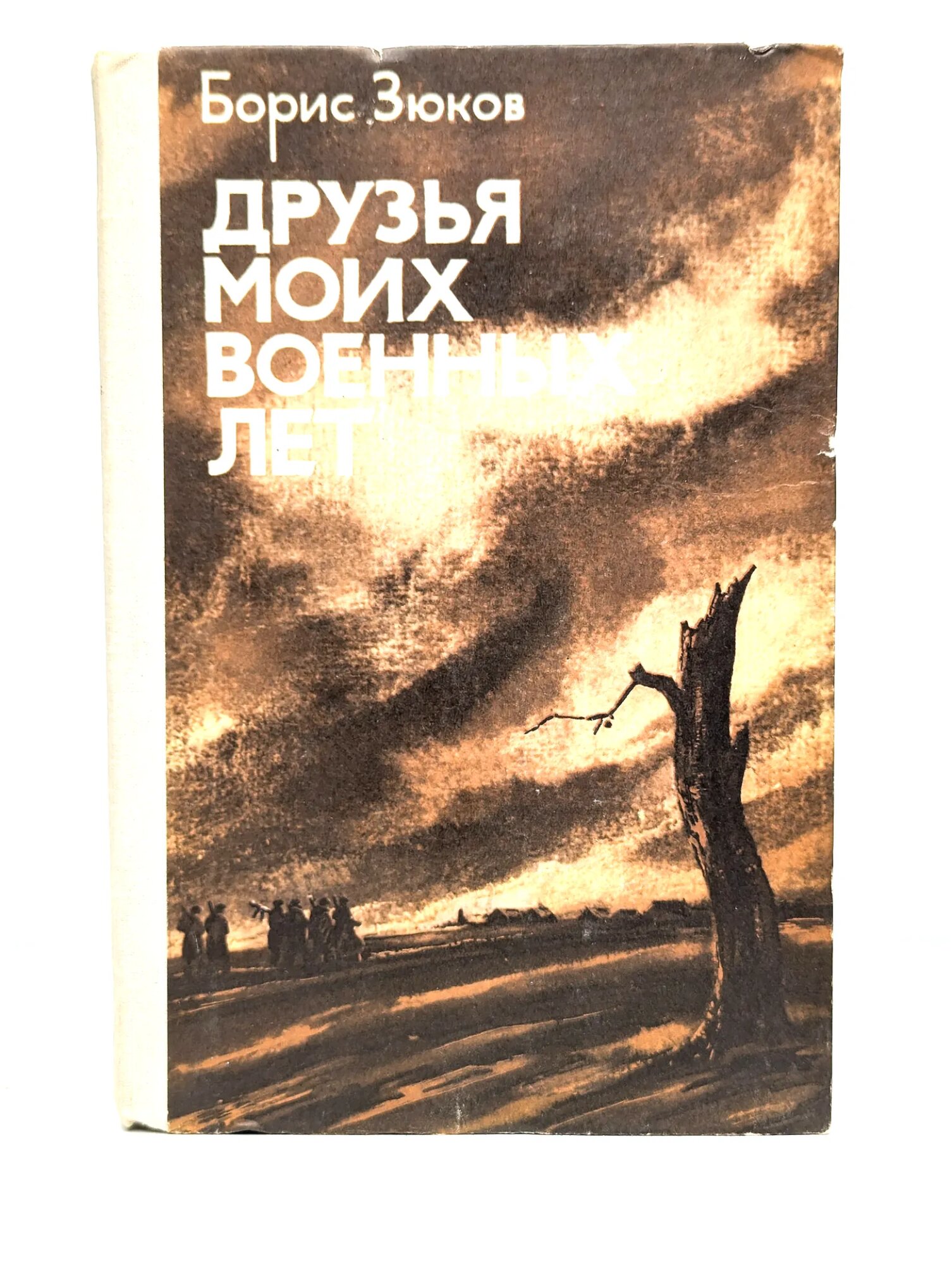 Друзья моих военных лет Зюков Борис Борисович 1979