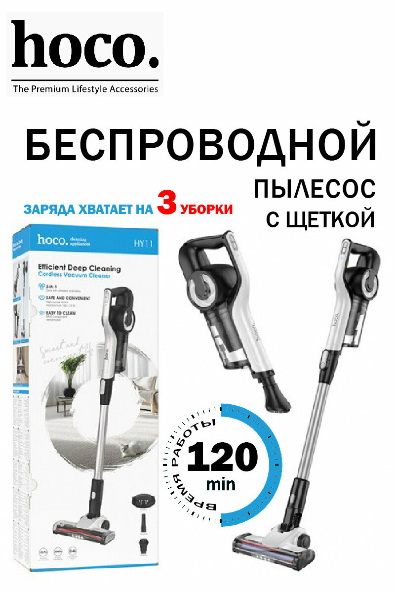 Пылесос HOCO HY11, вертикальный, мощность 250 Вт, время непрерывной работы 130 мин, ёмкость аккумулятора 2000 мА·ч