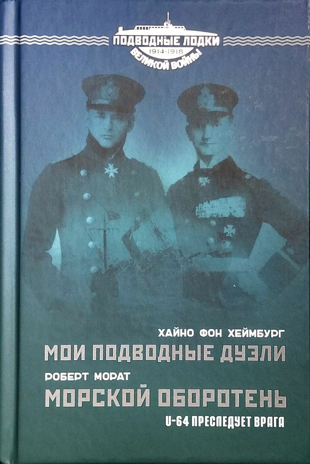 Мои подводные дуэли. Морской оборотень