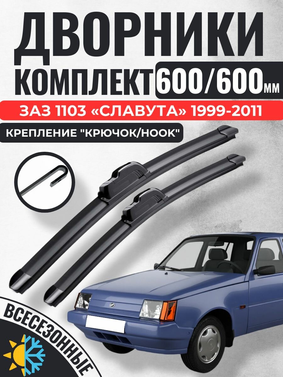 600 600 (24 24) Щетки стеклоочистителя ЗАЗ 1103 Славута 1999-2011 / Дворники бескаркасные ЗАЗ 1103 Славута