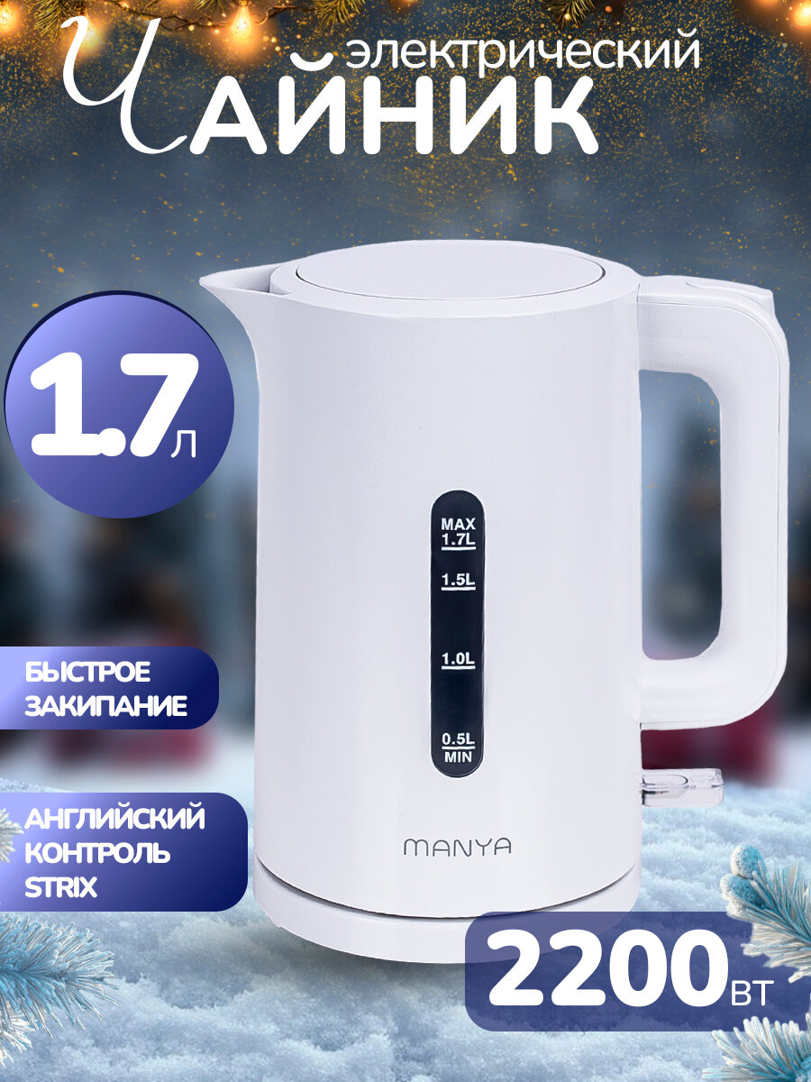 Чайник MANYA EK071PW, электрический, 1.7 л, мощность 2200 Вт, белый