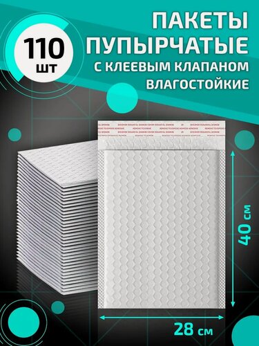 Изображение товара Пупырчатые сейф пакеты с клеевым клапаном 28*40 см 110 шт упаковка