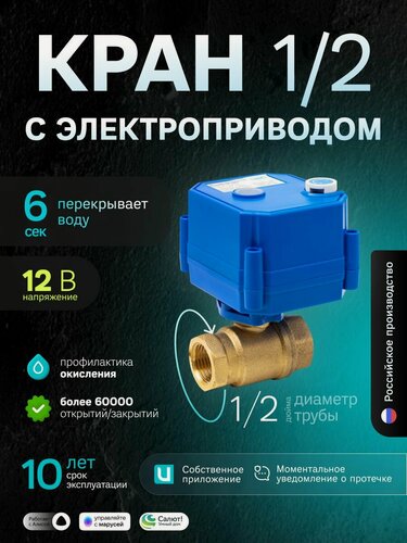 Изображение товара Кран шаровой с электроприводом Ujin Aqua-Drive 1/2 12В латунный- для системы водоснабжения: автоматическое управление, защита от протечек, умный дом