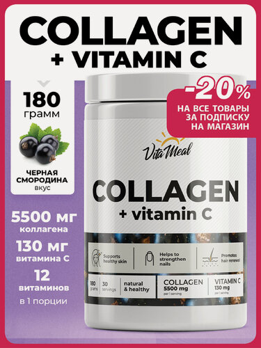 Изображение товара Коллаген порошок с витамином С Collagen + Vitamin C, 180 грамм, Черная смородина