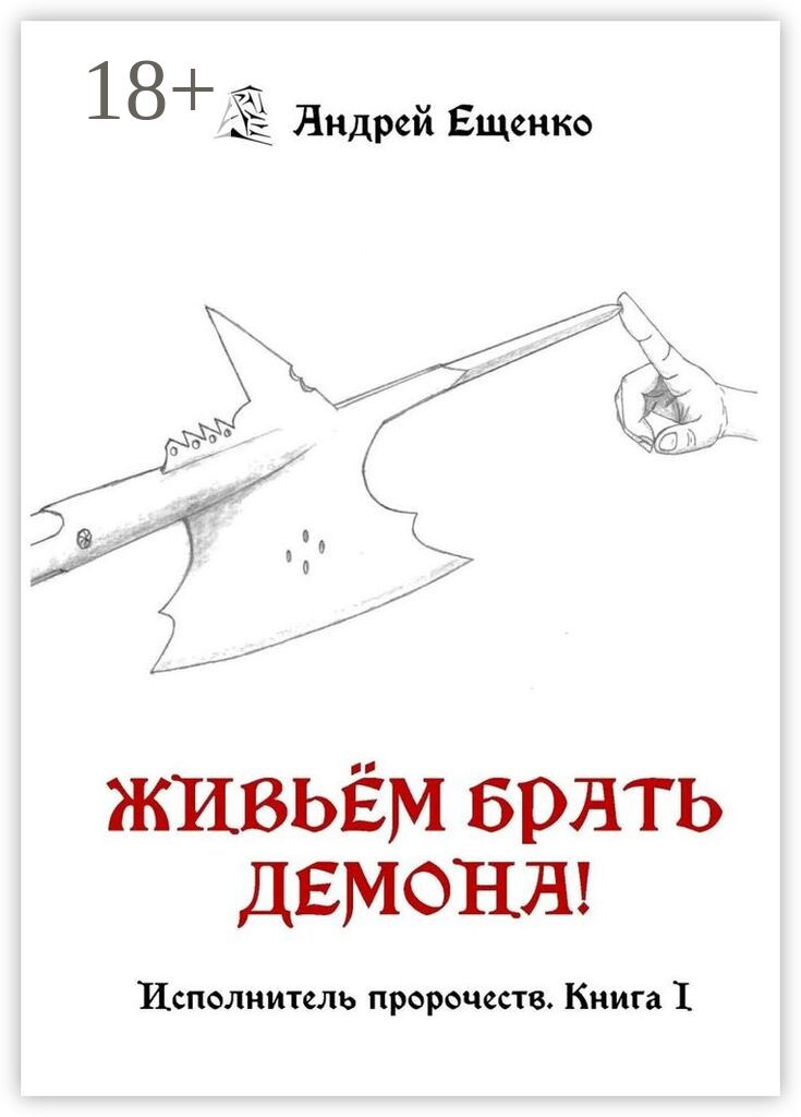 Живьём брать демона!