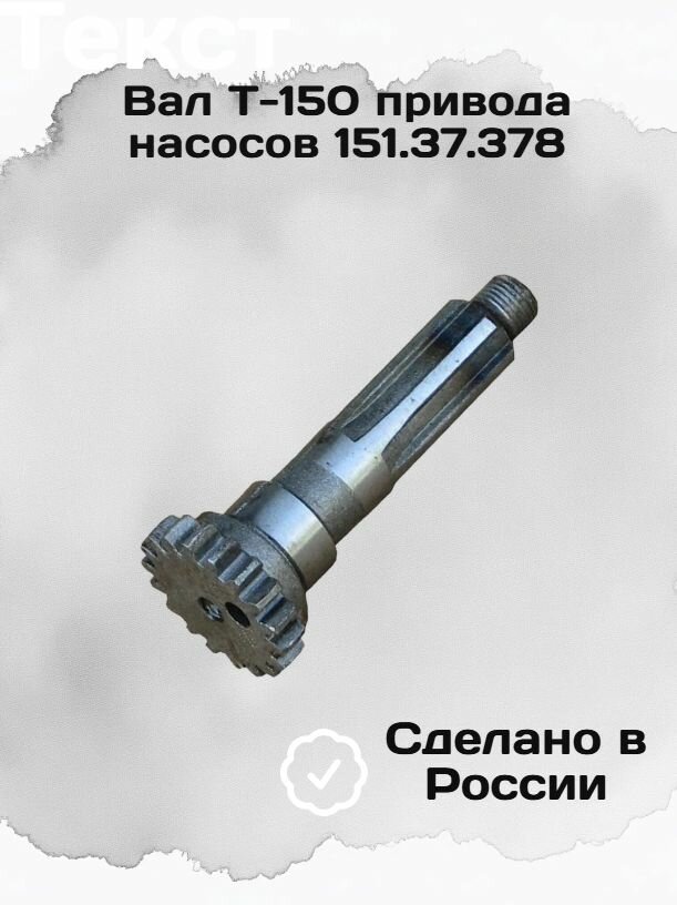 Вал Т-150 привода насосов 151.37.378