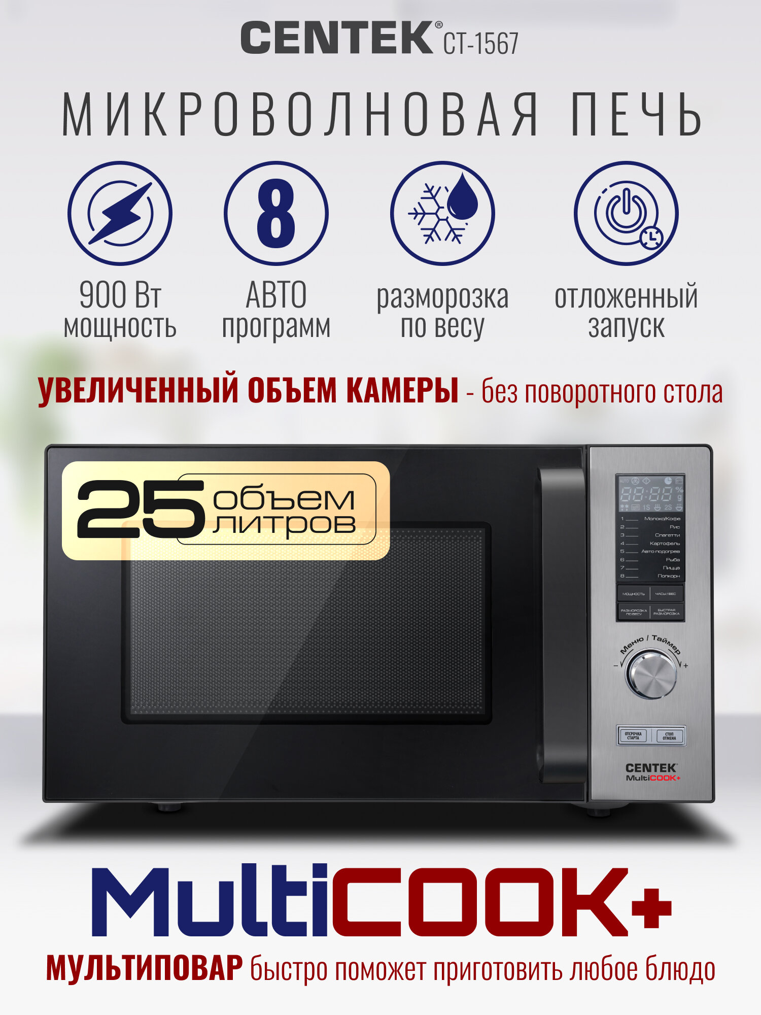 Микроволновая печь без поворотного стола CT-1567, 900 Вт, 25 л, 8 авто программ, отложенный стар, мультиповар