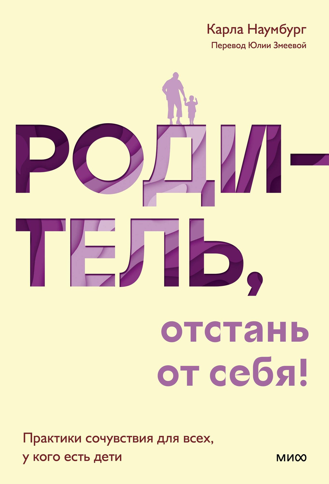 Книга "Родитель, отстань от себя! Практики сочувствия для всех, у кого есть дети"
