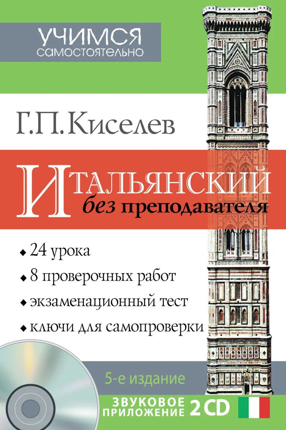 Итальянский без преподавателя [Цифровая книга]