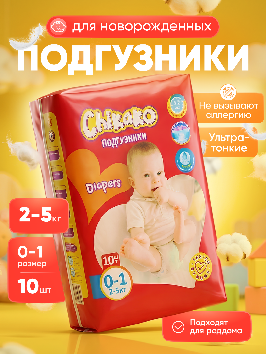 Подгузники для новорождённых Chikako на липучках, размер 0–1, 2–4 кг, 10 шт, для роддома