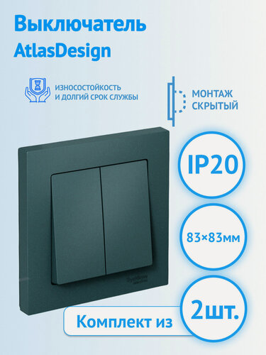 Изображение товара Выключатель Systeme Electric AtlasDesign 2-клавишный, 10А, изумруд, ATN000852 (комплект из 2 шт.)