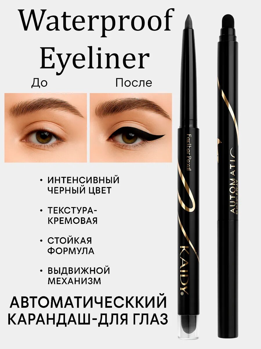 Автоматический карандаш-подводка Guangzhou Kaidimei Jewelry, чёрный, водостойкий