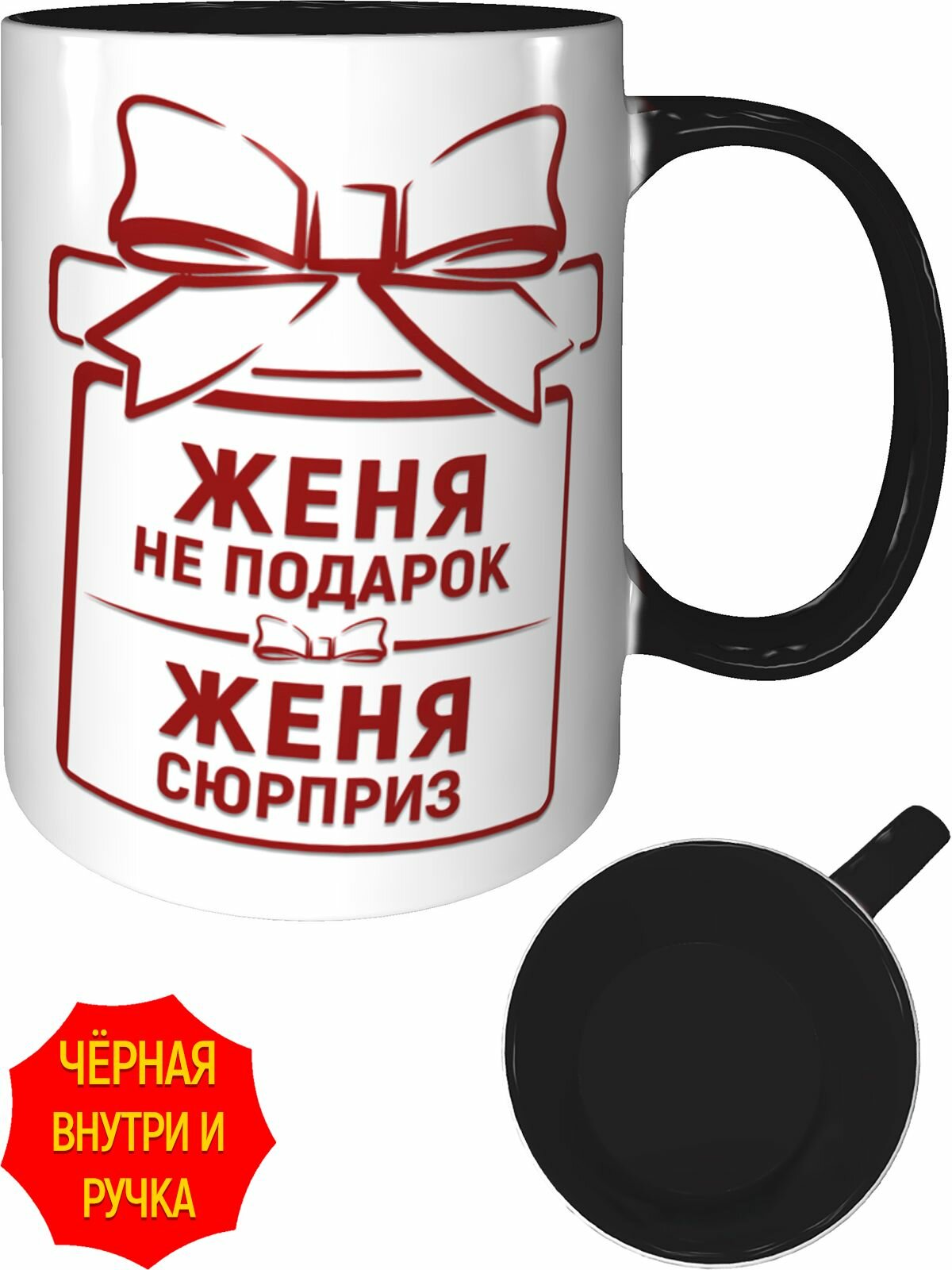 Кружка Женя не подарок, Женя сюрприз - внутри и ручка чёрная, керамическая, объем 330 мл.
