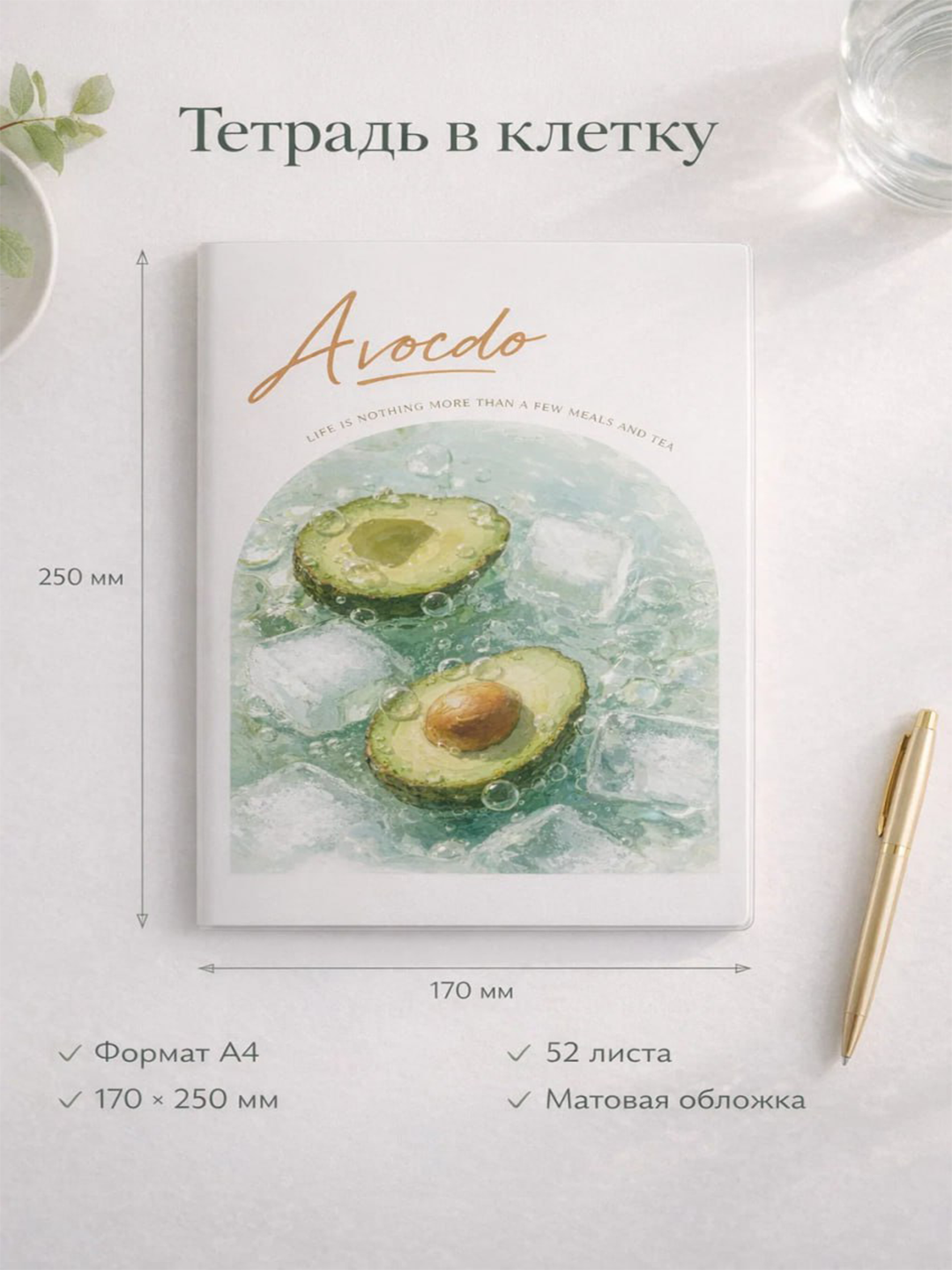 Тетрадь в клетку A4 «Avocado», 52 листа, матовая обложка, 170×250 mm