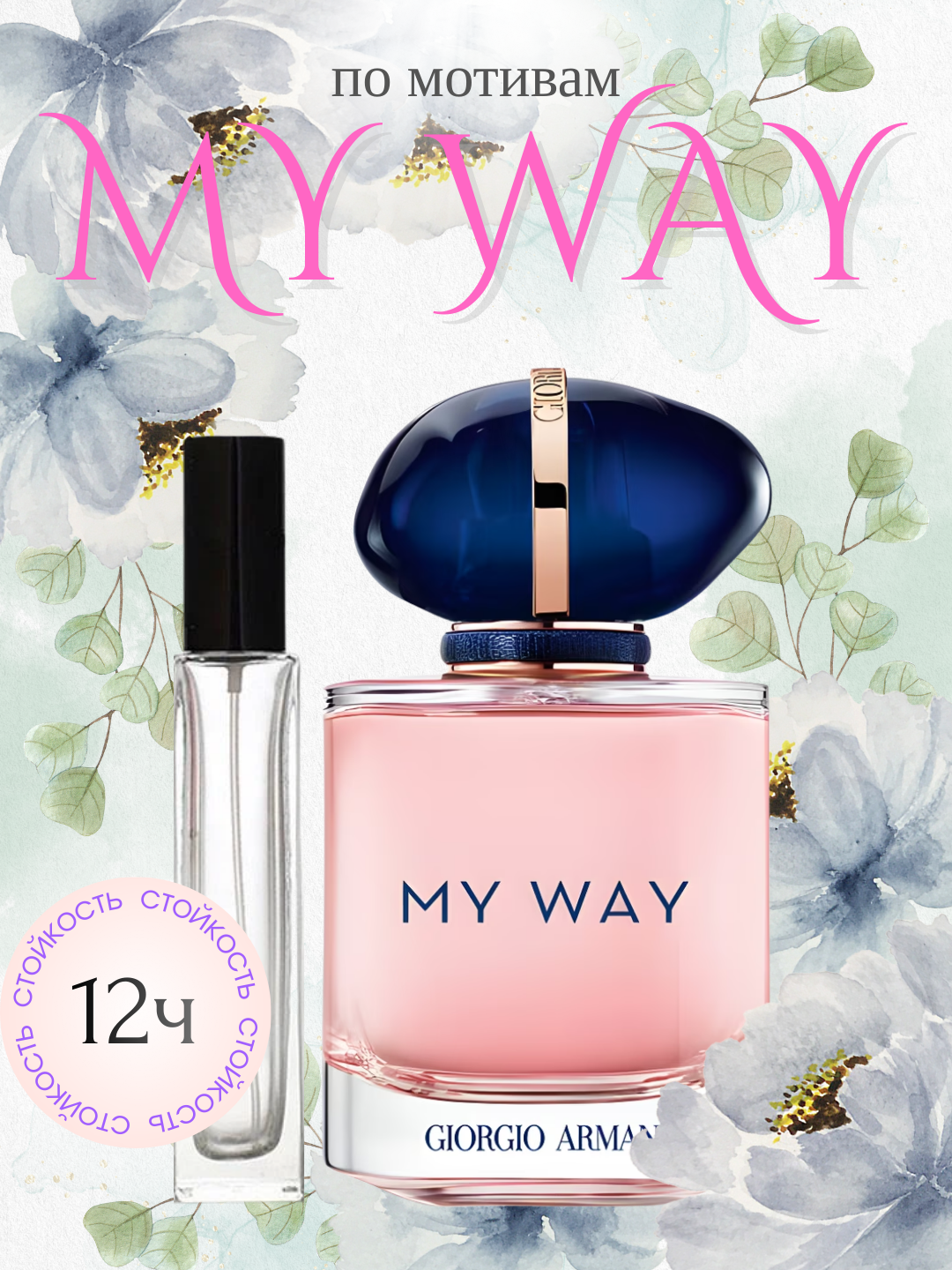 Giorgio Armani MY WAY — Парфюмерия для женщин, продукция английской фабрики