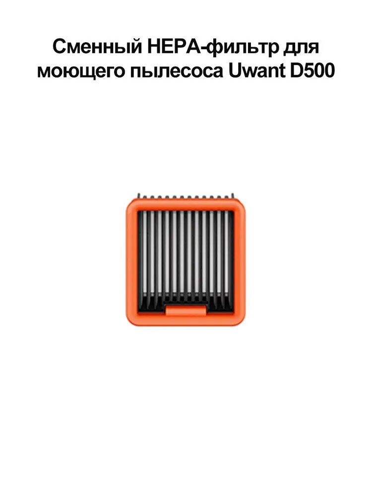 Аксессуары для пылесоса моющий пылесос Uwant D500 / D-серии - HEPA-фильтр