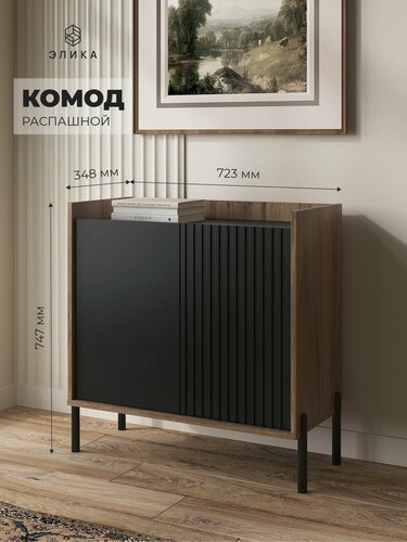Изображение товара Комод элика Союз, распашной, МДФ и ЛДСП, черный/коричневый, с доводчиками