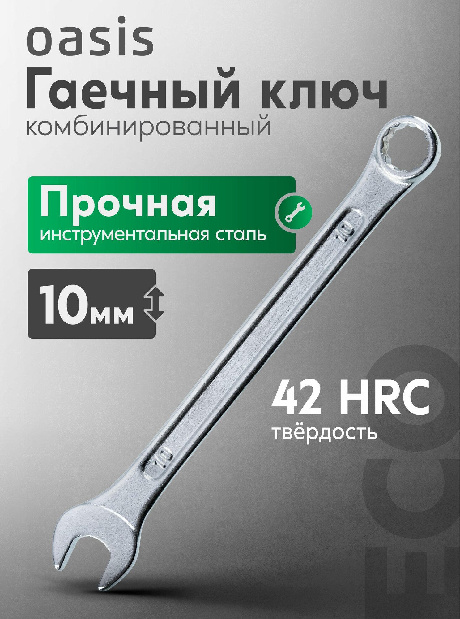 Гаечный ключ комбинированный Oasis Eco 10 мм 103011501005, рожково-накидной с белым цинковым покрытием