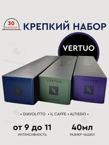 Изображение товара Набор кофе в капсулах для Nespresso Vertuo Крепкий 30 капсул