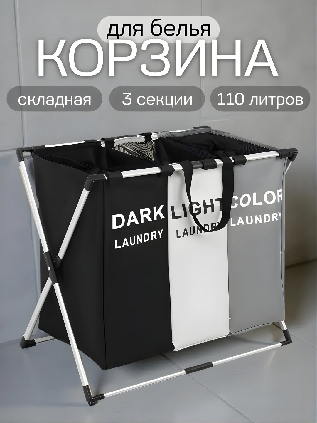 Корзина для белья, складная с отделениями для сортировки одежды и хранения мешок для белья