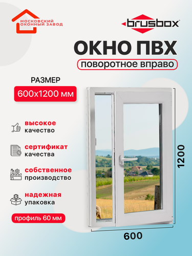Изображение товара Окно пластиковое ПВХ 600Х1200 эконом 60 поворотное створка справа двухкамерное, одностворчатое, Brusbox (ШхВ)