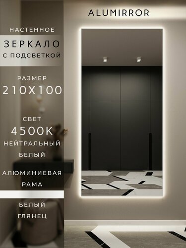 Изображение товара Зеркало настенное 210х100 см. белое с подсветкой Свет: Нейтральный белый 4500К В алюминиевой раме интерьерное ALUMIRROR