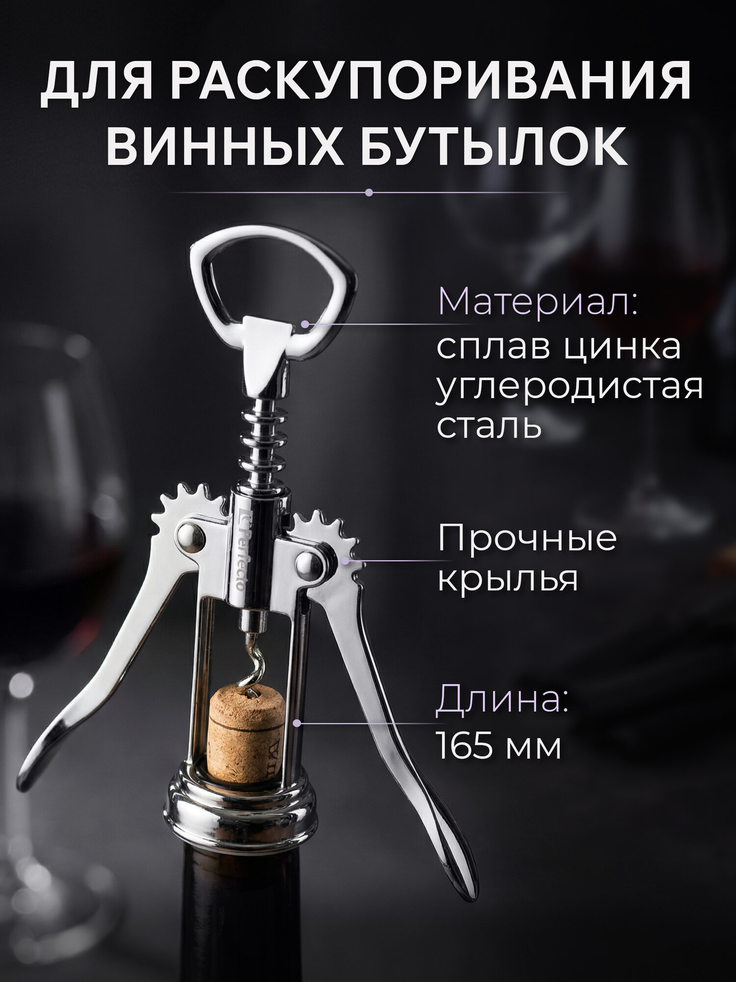 Штопор PERFECTO LINEA серия Starcook с крылышками (21-100003) — фото 1