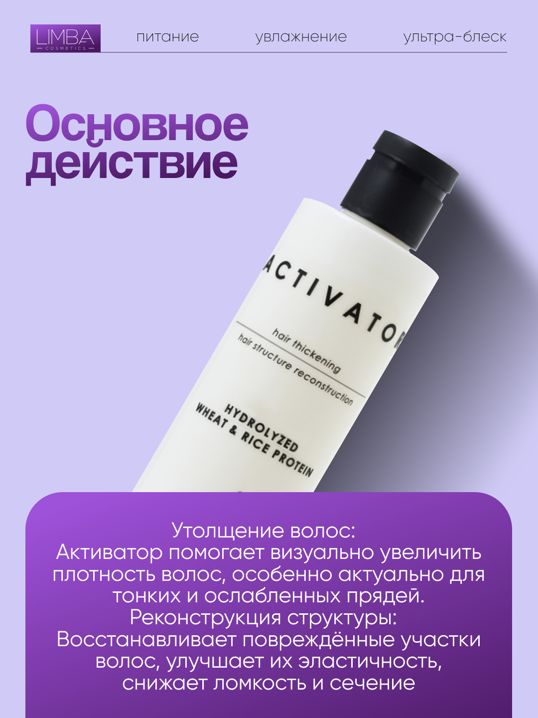 Активатор Limba Cosmetics Activator Hydrolyzed Wheat&Rice Protein, 250 мл — фото 1