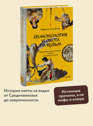 Изображение товара Марина Голубева. Демонология и охота на ведьм. Средневековые гримуары, шабаши и бесовские жонки