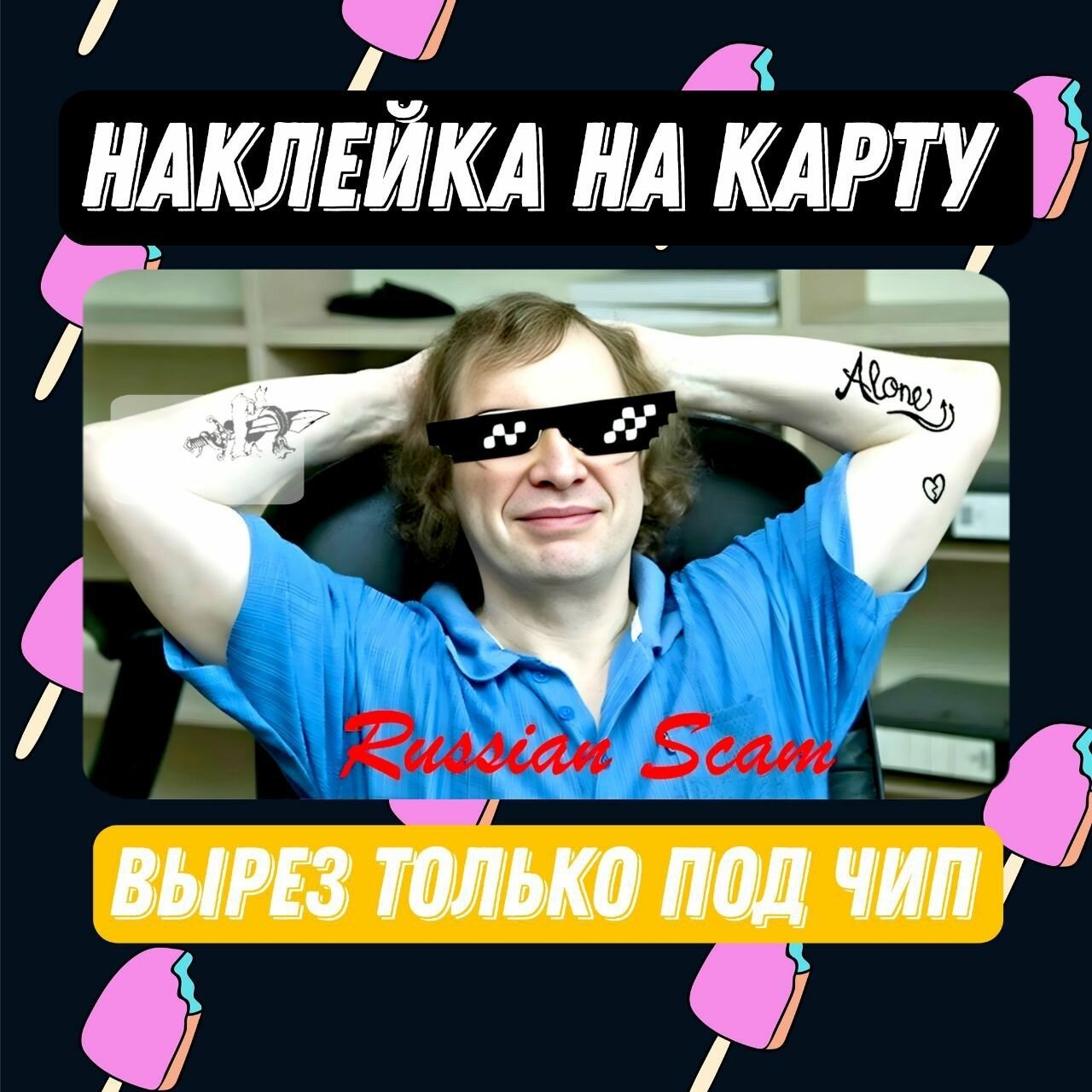 Наклейка на банковскую карту Сергей Мавроди/МММ/вырез под чип
