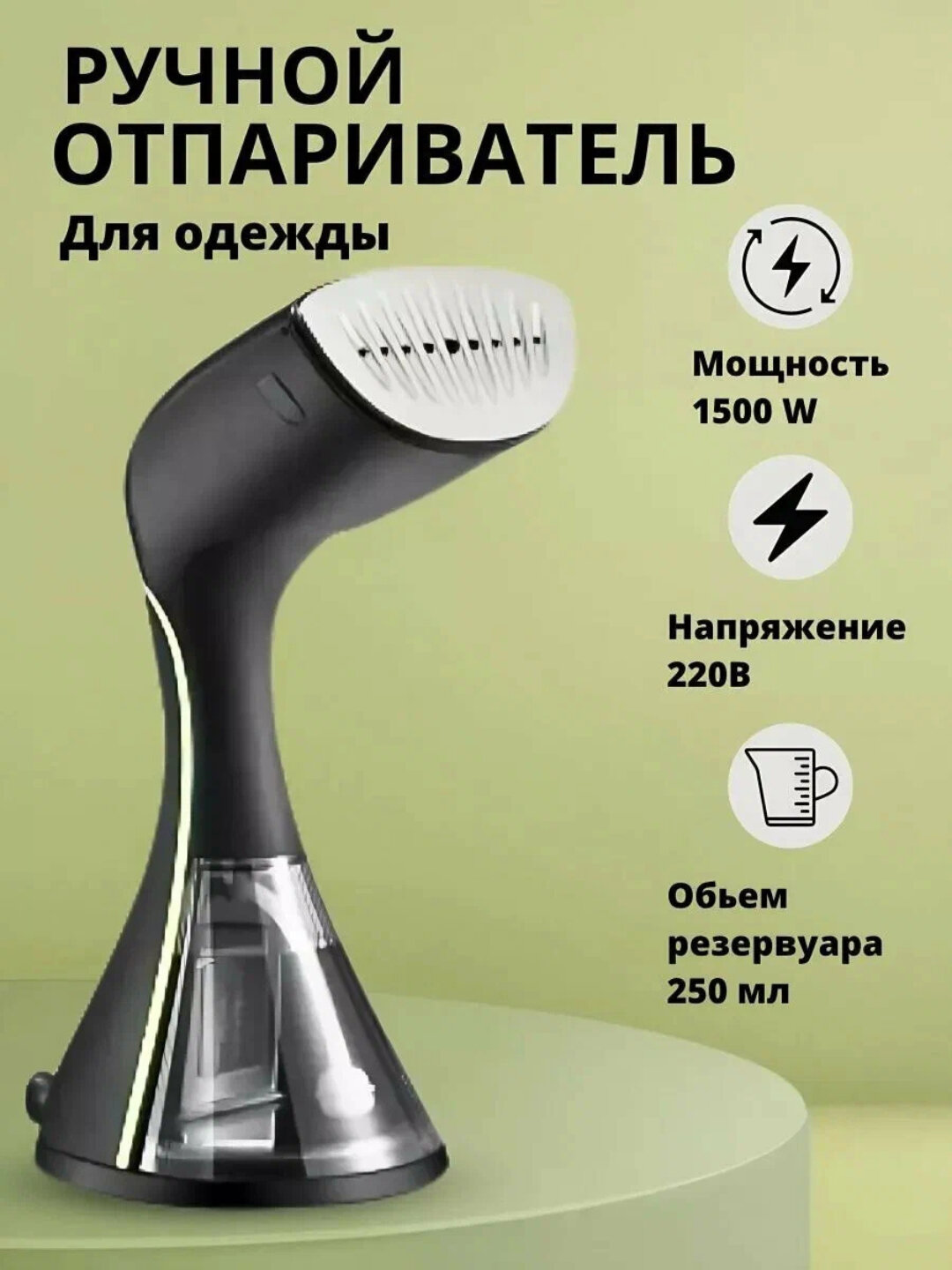 Ручной отпариватель‑паровой утюг Sonifer SF‑9093, электрический отпариватель 1500 Вт — фото 1