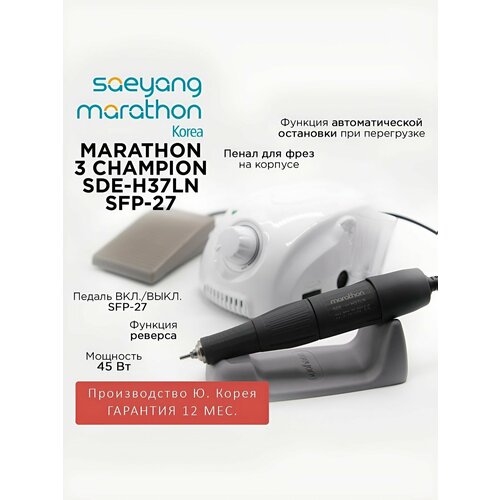 фото Marathon 3 champion sde-h37ln педаль вкл выкл sfp-27 ю. корея 35000 об/мин 3.2 н/см аппарат для маникюра оригинал