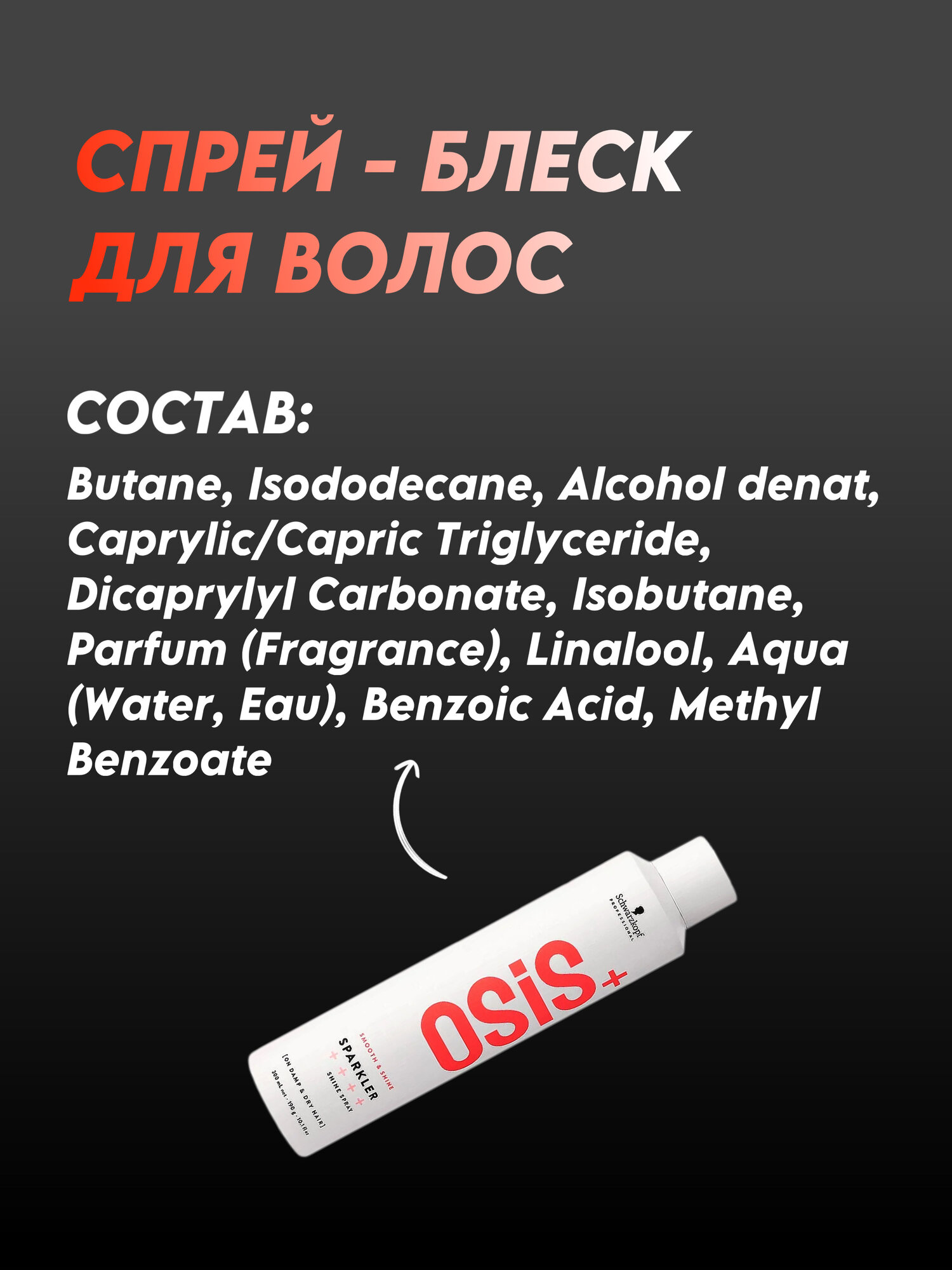 Спрей для блеска волос Schwarzkopf Osis Sparkler, разглаживающий, лёгкая фиксация, антистатик, 300 мл — фото 1