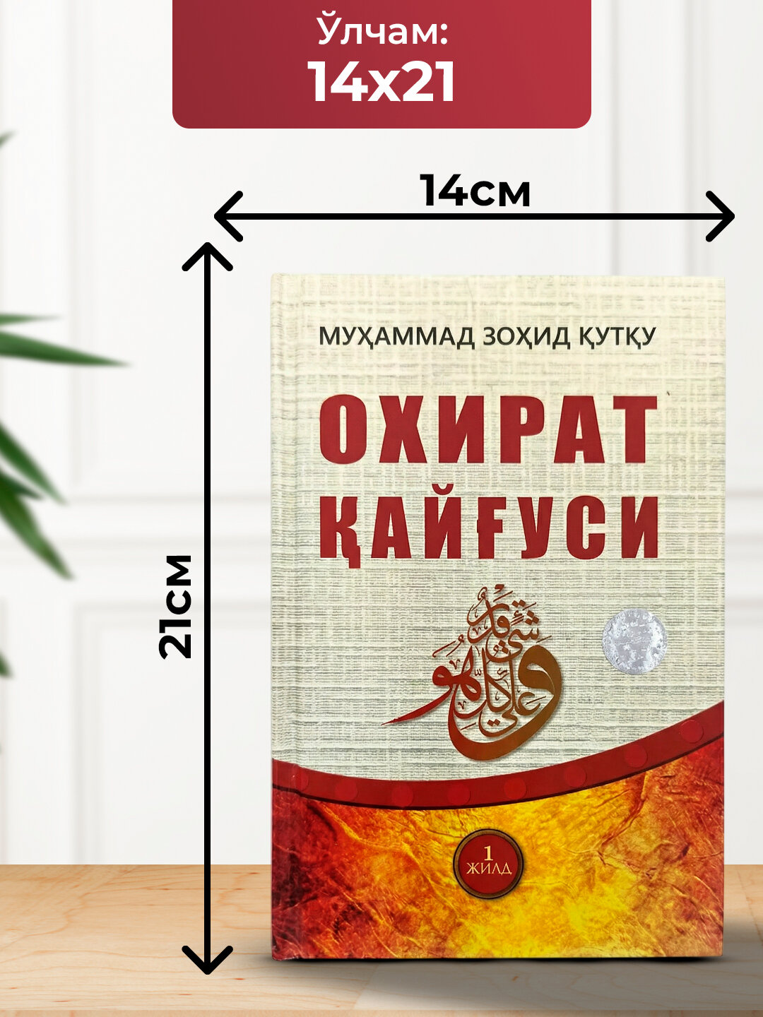 Охират кайгуси, Мухаммад Зохид Кутку — фото 1