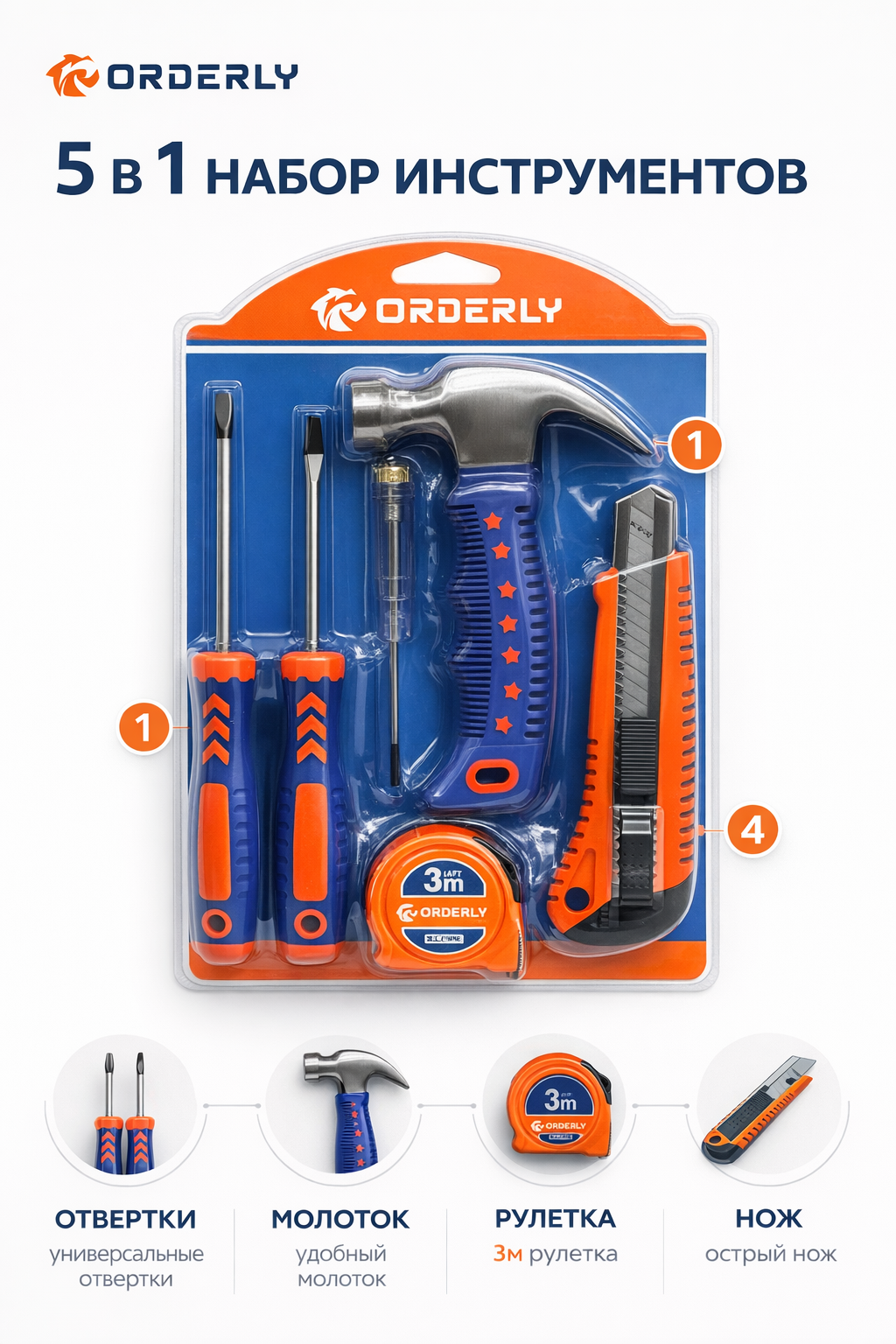 ORDERLY – Универсальный набор инструментов для дома и ремонта
