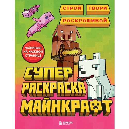 фото Суперраскраска майнкрафт. строй, твори, раскрашивай бомбора
