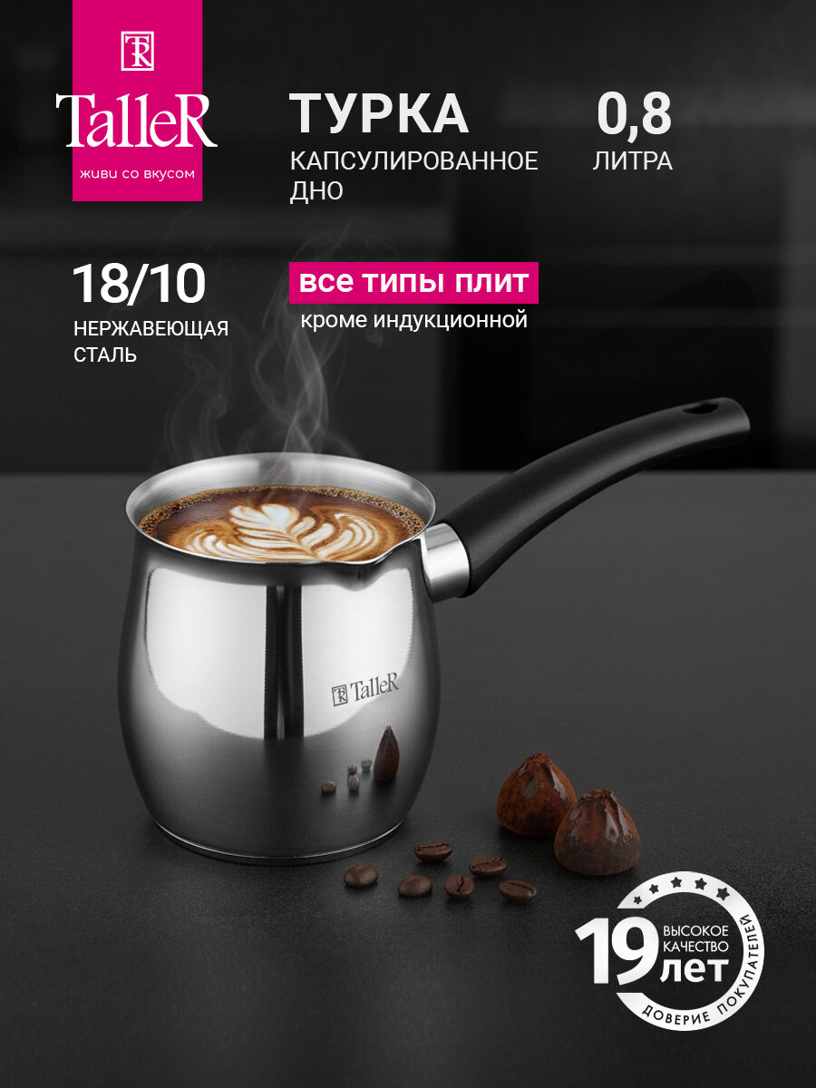 Турка для кофе TalleR TR-11359 "Бонни" 800 мл, из нержавеющей стали