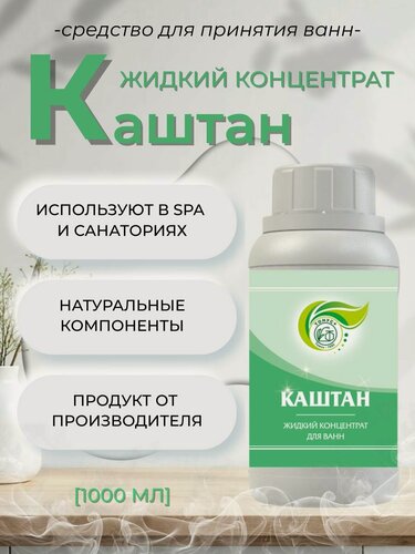 Изображение товара Тонус+ Жидкий концентрат для принятия ванны "Каштан" 1000 мл.