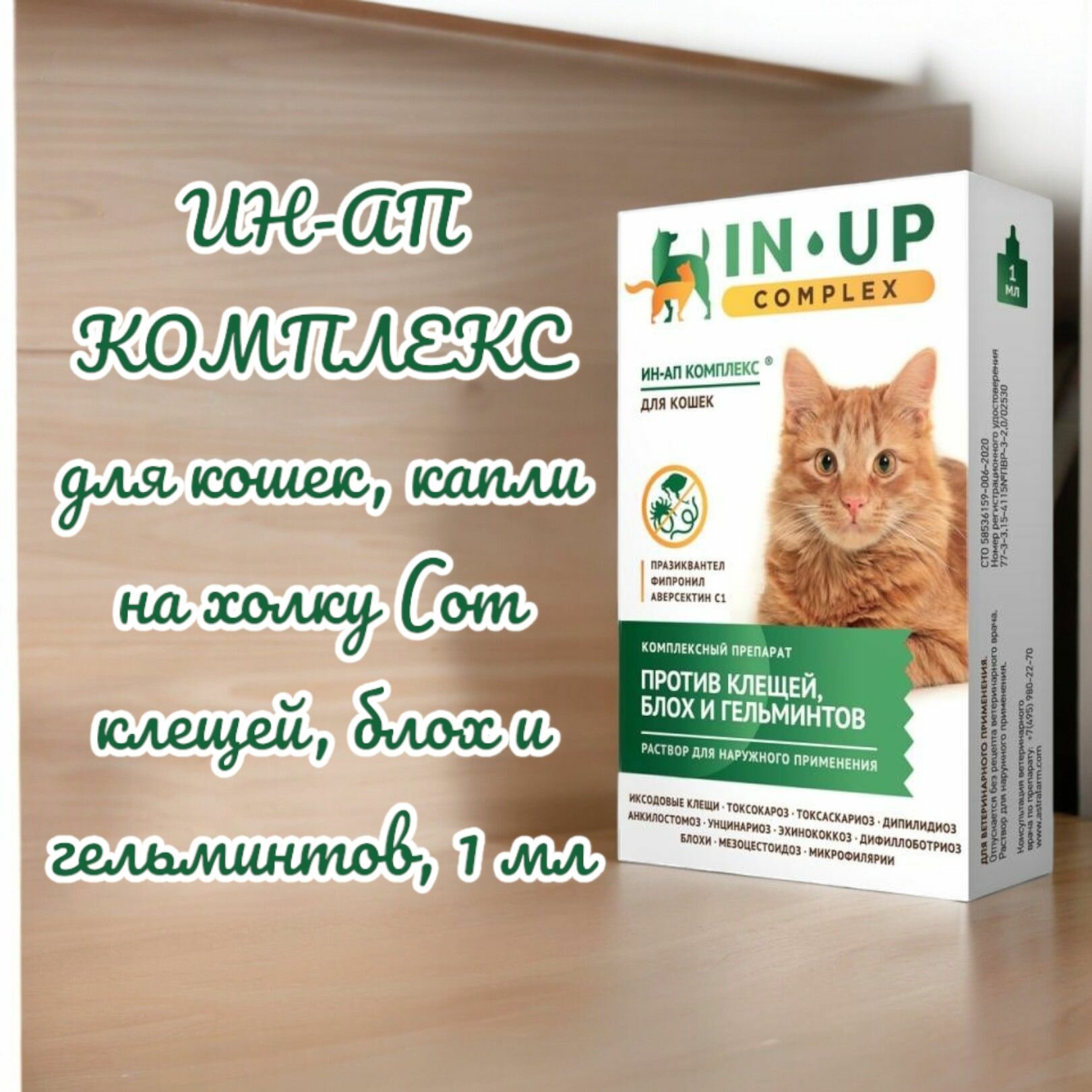 ИН-АП комплекс для кошек, капли на холку (против блох, клещей и гельминтов), 1 мл