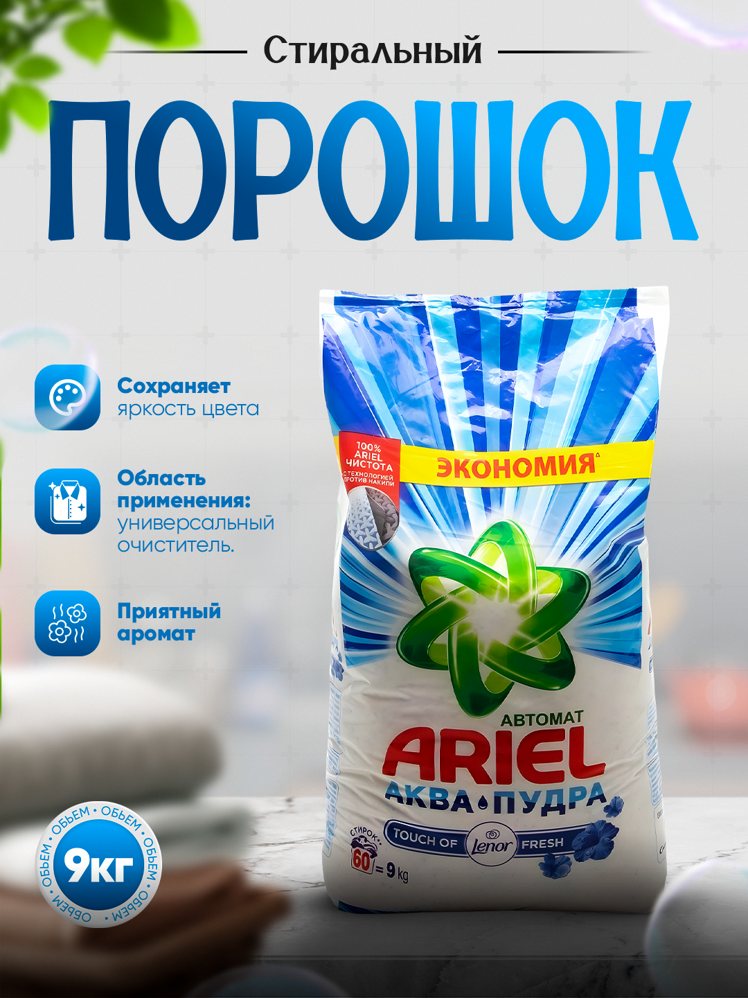 Стиральный порошок автомат, Ariel "Touch of Lenor Fresh", 9 кг